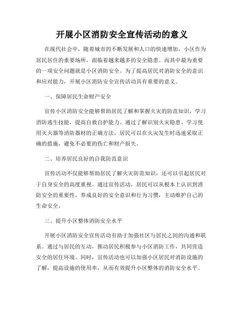 开展小区消防安全宣传活动的意义