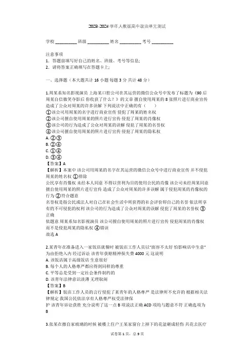 2023-2024学年高中政治人教版选修5专题二 民事权利和义务单元测试(含答案解析)