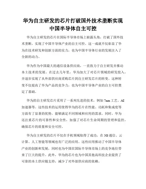 华为自主研发的芯片打破国外技术垄断实现中国半导体自主可控