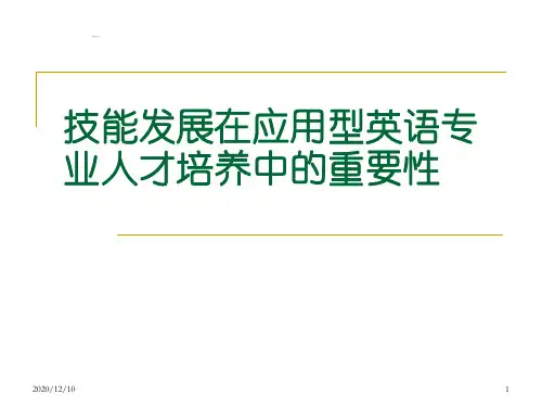 技能发展在应用型英语专业人才培养中的重要性-中山大学-黄国文PPT教学课件