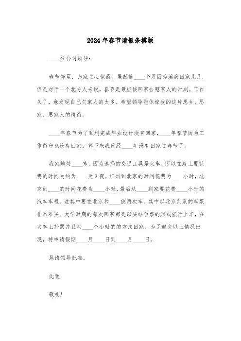 2024年春节请假条模版（2篇）