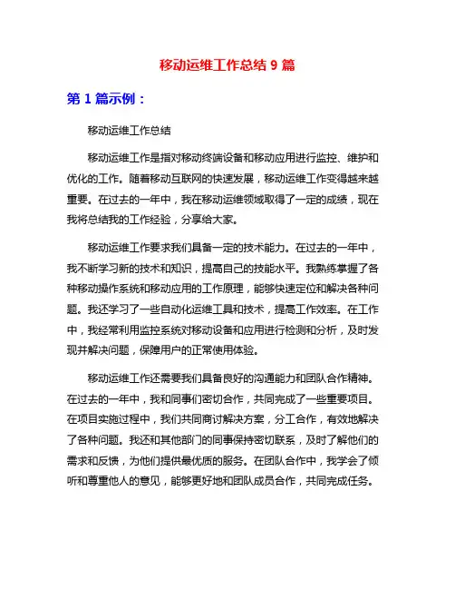 移动运维工作总结9篇