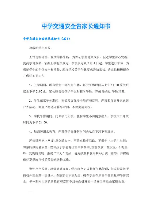 中学交通安全告家长通知书