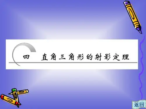1.4 直角三角形的射影定理 课件(人教A选修4-1)(2)