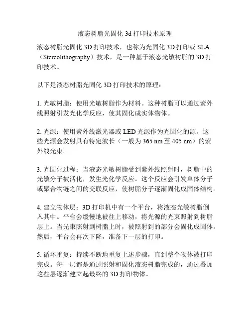 液态树脂光固化3d打印技术原理