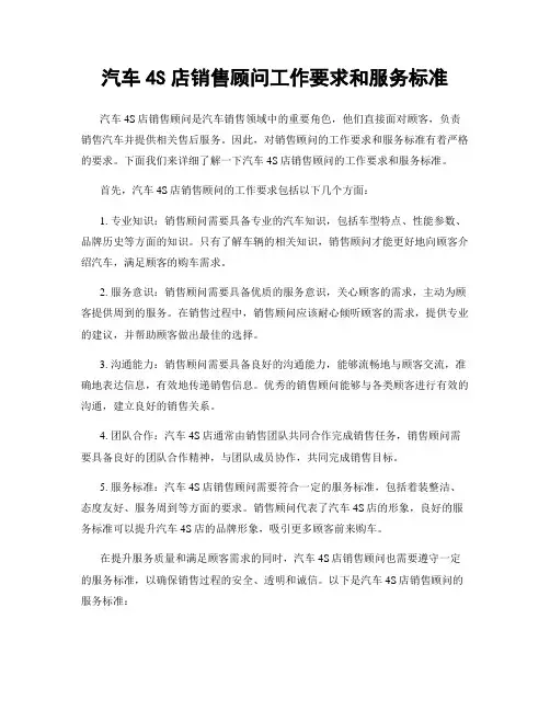 汽车4S店销售顾问工作要求和服务标准