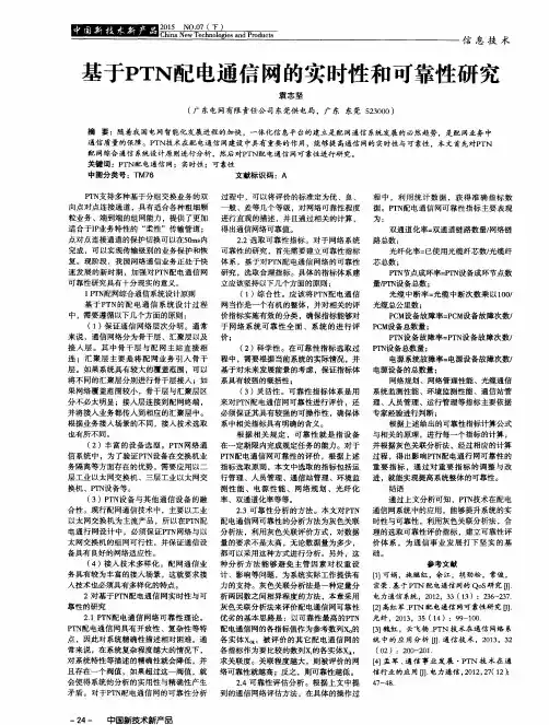基于PTN配电通信网的实时性和可靠性研究