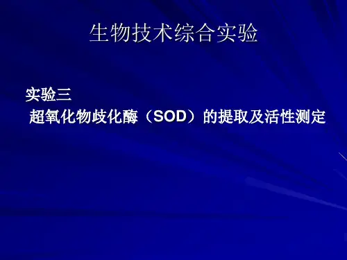 实验三超氧化物歧化酶SOD的提取及活性测定
