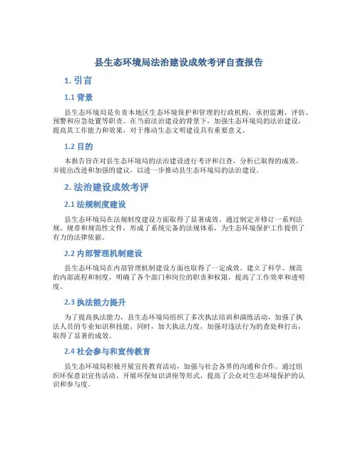 县生态环境局法治建设成效考评自查报告