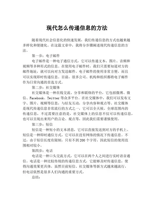 现代怎么传递信息的方法
