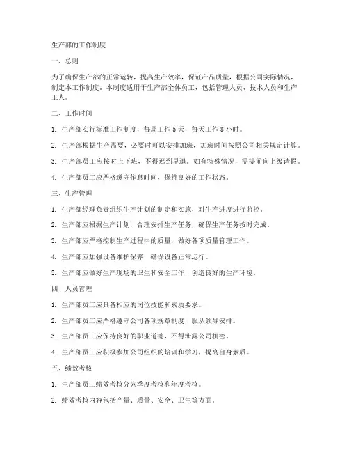 生产部的工作制度