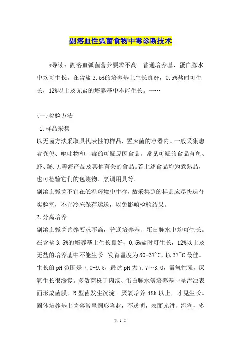 副溶血性弧菌食物中毒诊断技术