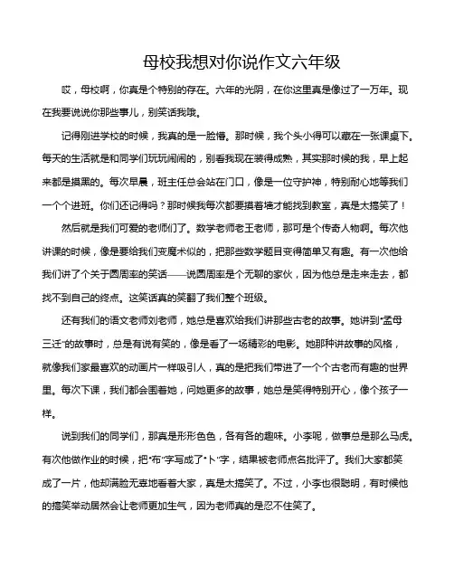 母校我想对你说作文六年级