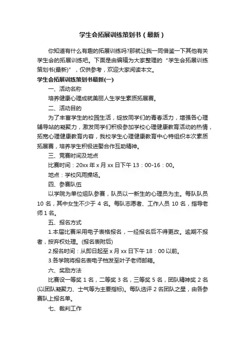 学生会拓展训练策划书（最新）