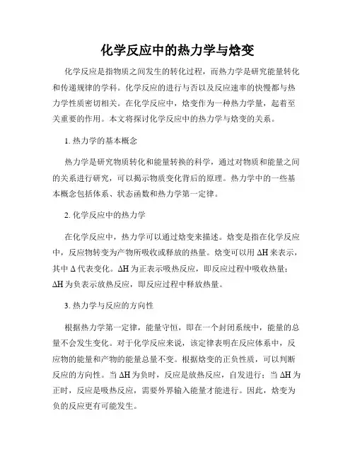 化学反应中的热力学与焓变