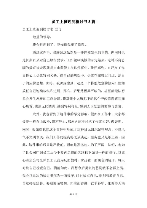 员工上班迟到检讨书8篇