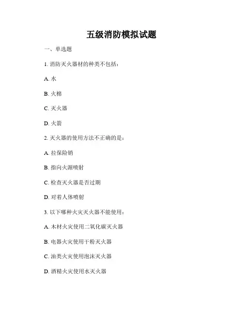 五级消防模拟试题