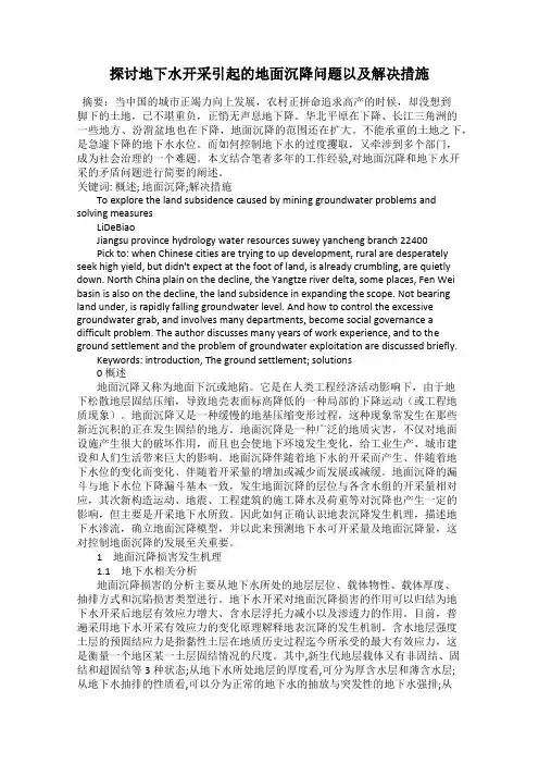 探讨地下水开采引起的地面沉降问题以及解决措施