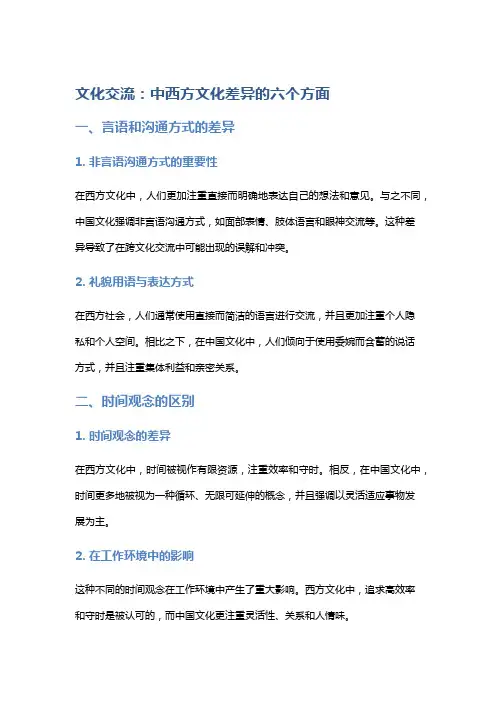 文化交流：中西方文化差异的六个方面