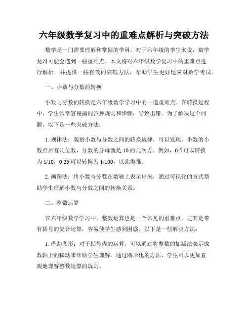 六年级数学复习中的重难点解析与突破方法