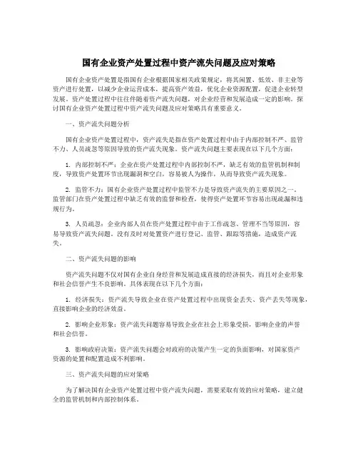 国有企业资产处置过程中资产流失问题及应对策略