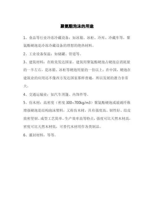 聚氨酯泡沫的用途