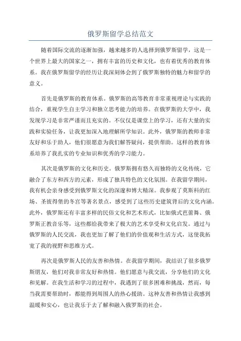 俄罗斯留学总结范文