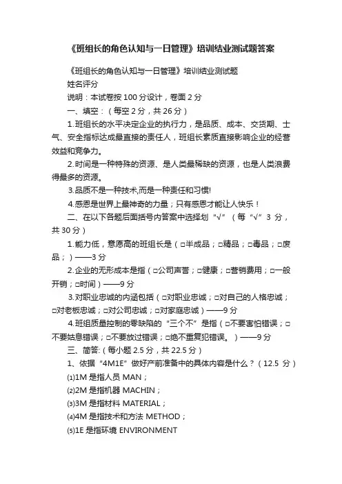 《班组长的角色认知与一日管理》培训结业测试题答案