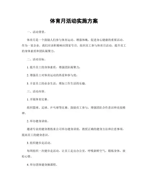 体育月活动实施方案