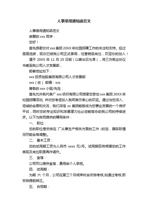 人事录用通知函范文