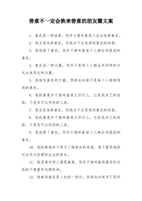 善意不一定会换来善意的朋友圈文案