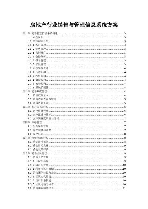 房地产行业销售与管理信息系统方案