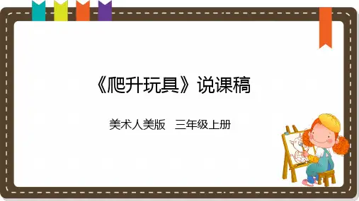 《爬升玩具》说课课件
