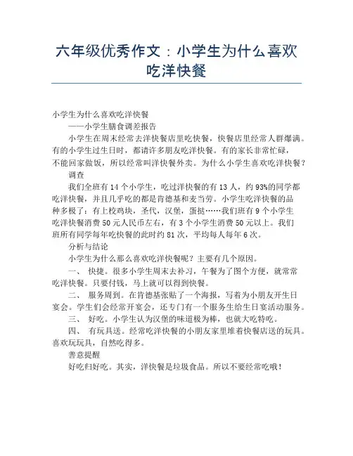 六年级优秀作文：小学生为什么喜欢吃洋快餐