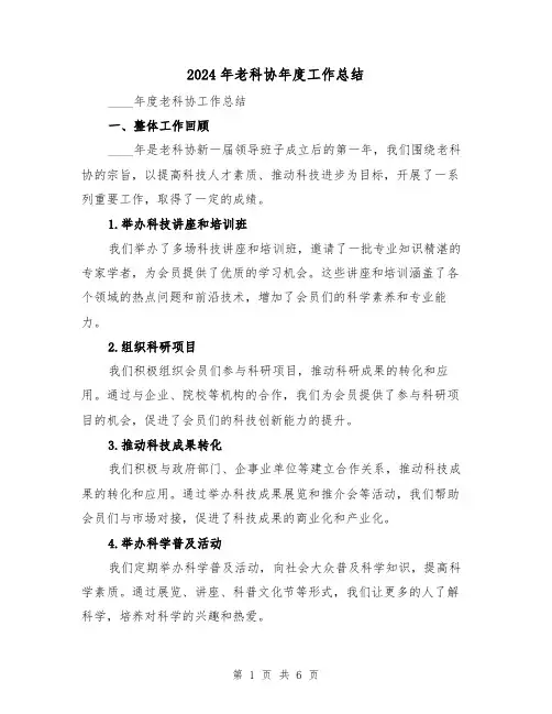 2024年老科协年度工作总结（二篇）
