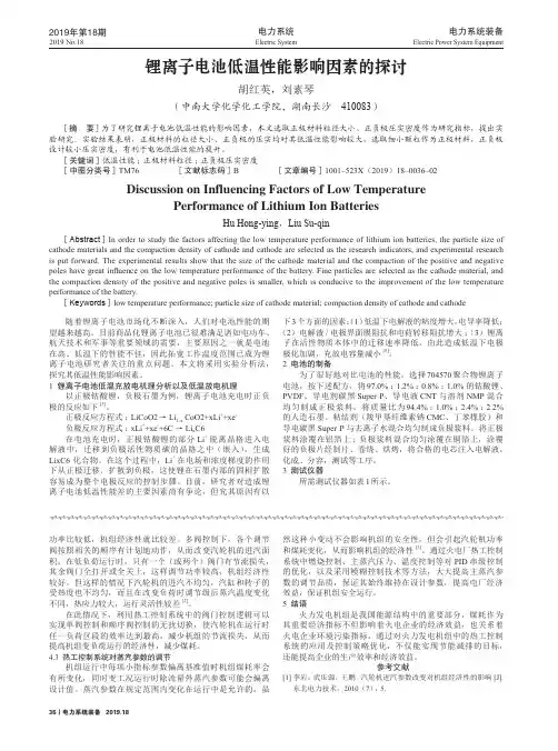 锂离子电池低温性能影响因素的探讨
