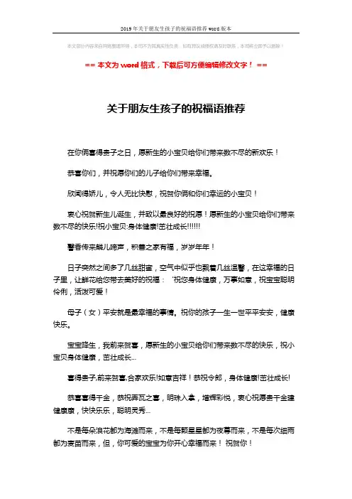 2019年关于朋友生孩子的祝福语推荐word版本 (2页)