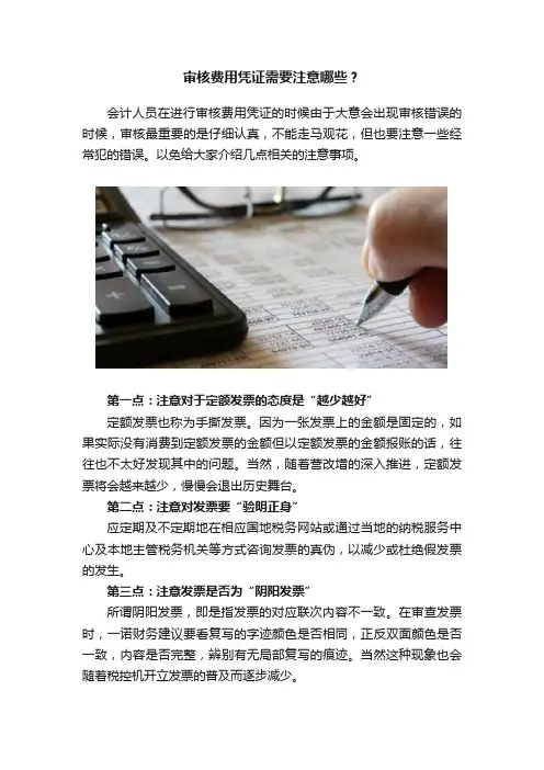 审核费用凭证需要注意哪些？