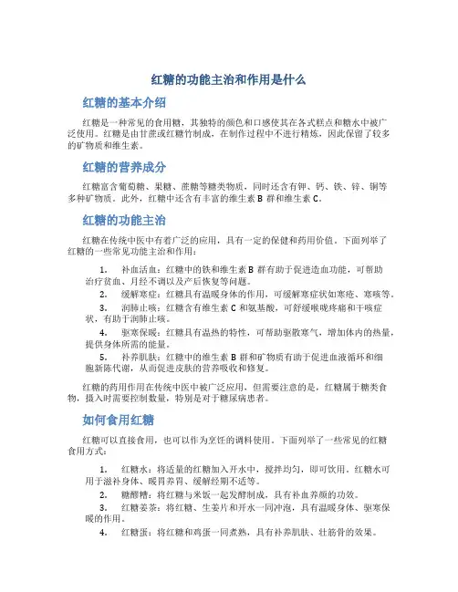 红糖的功能主治和作用是什么