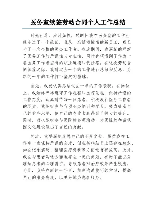 医务室续签劳动合同个人工作总结