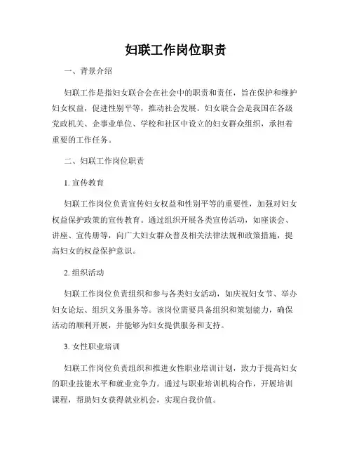 妇联工作岗位职责