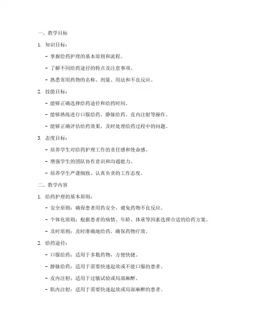 给药护理教案模板范文