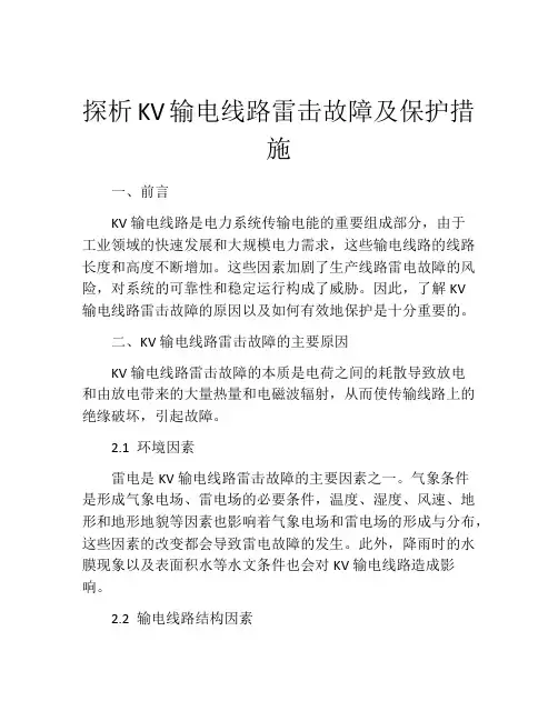 探析KV输电线路雷击故障及保护措施