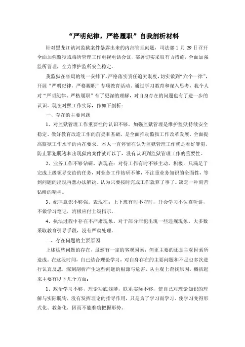 “严明纪律,严格履职”自我剖析材料