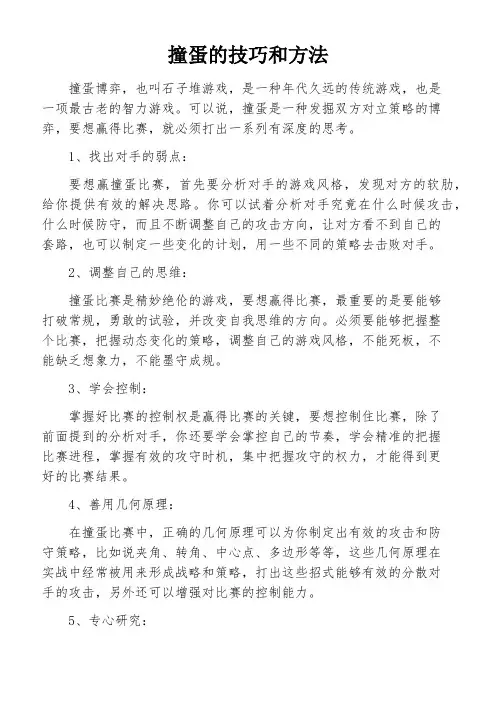 撞蛋的技巧和方法
