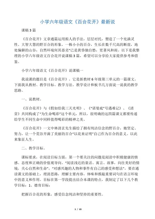 小学六年级语文《百合花开》最新说