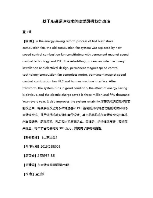基于永磁调速技术的助燃风机节能改造
