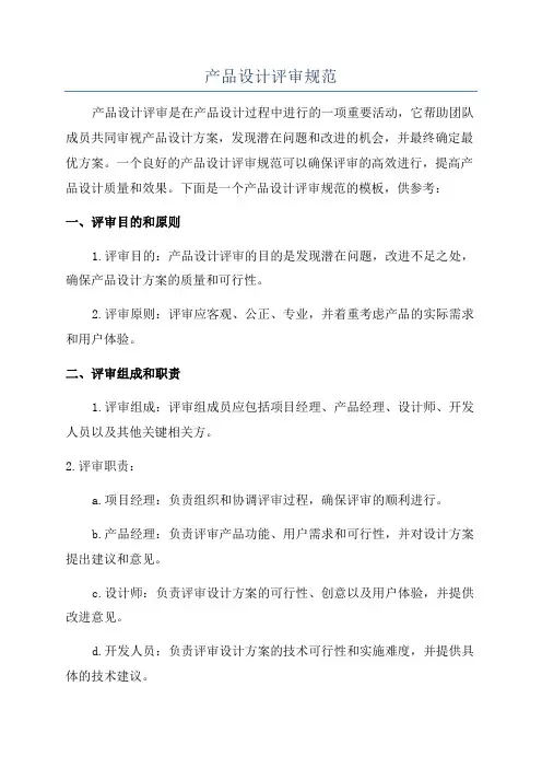 产品设计评审规范