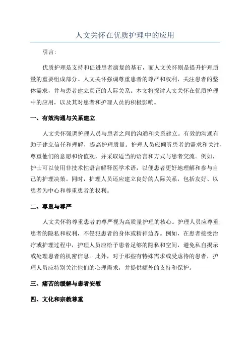 人文关怀在优质护理中的应用