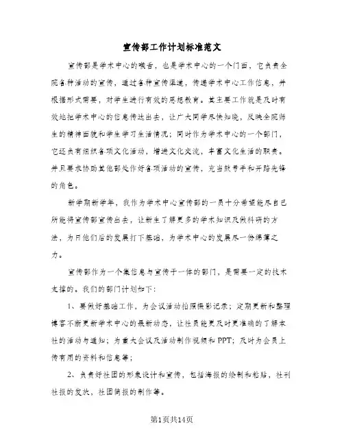 宣传部工作计划标准范文(5篇)